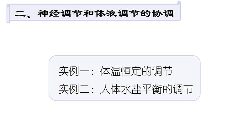 3.3体液调节与神经调节的关系课件2021-2022学年高二上学期生物人教版选择性必修107