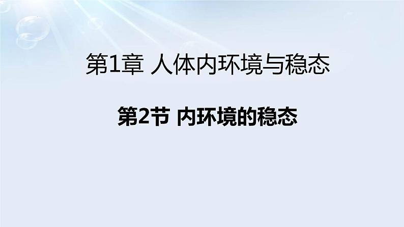 1.2内环境的稳态课件2021-2022学年高二上学期生物人教版选择性必修1第1页