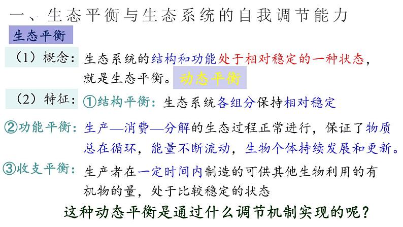 3.5生态系统的稳定性课件2021-2022学年高二上学期生物人教版选择性必修2第4页