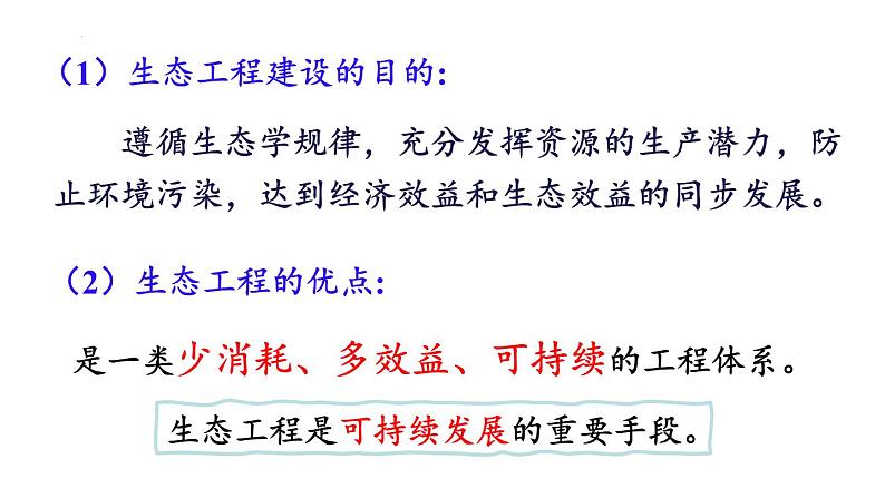 4.3生态工程课件2021-2022学年高二上学期生物人教版选择性必修2第5页