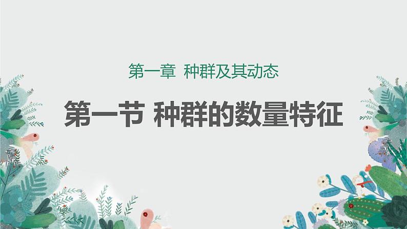 1.1种群的数量特征课件2021-2022学年高二上学期生物人教版选择性必修2第1页