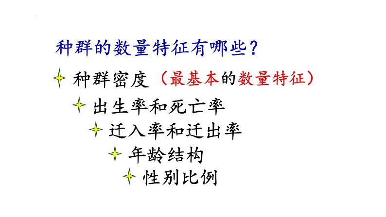 1.1种群的数量特征课件2021-2022学年高二上学期生物人教版选择性必修2第4页