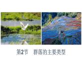 2.2群落的主要类型课件2021-2022学年高二上学期生物人教版选择性必修2