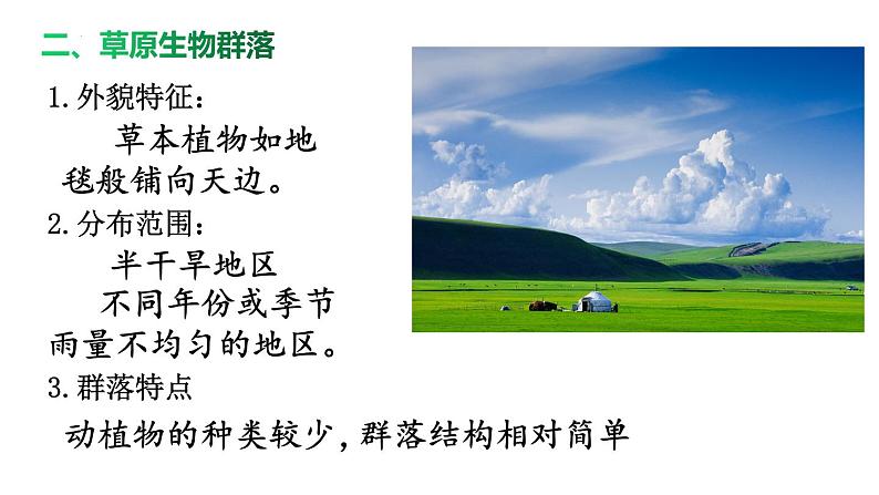 2.2群落的主要类型课件2021-2022学年高二上学期生物人教版选择性必修2第6页