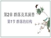 2.1群落的结构课件2021-2022学年高二上学期生物人教版选择性必修2