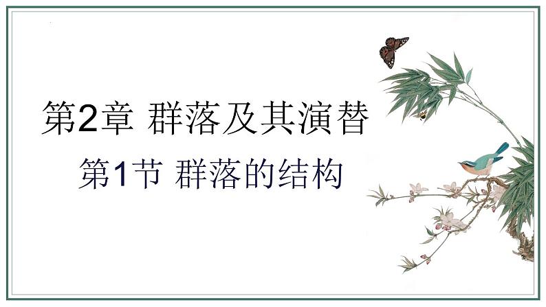 2.1群落的结构课件2021-2022学年高二上学期生物人教版选择性必修2第1页