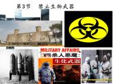 4.3禁止生物武器课件2021-2022学年高二下学期生物人教版选择性必修3