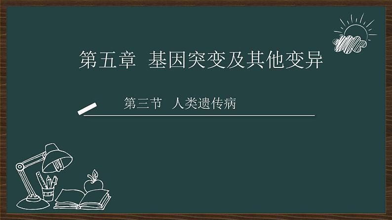 5.3人类遗传病课件2021-2022学年高一下学期生物人教版必修2第1页