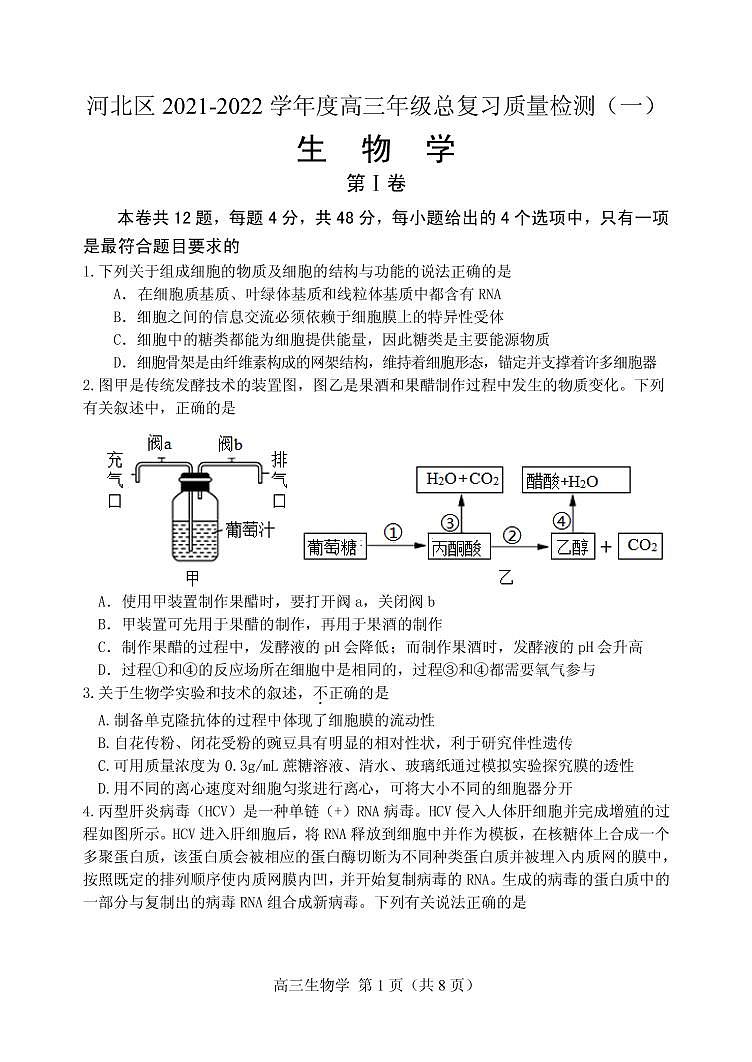 天津河北区2021-2022学年高三总复习质量检测（一）生物试卷含答案（河北区一模）01