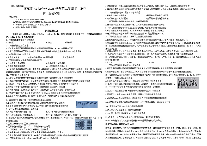 浙江省A9协作体2021-2022学年高一下学期期中联考生物试题 Word版无答案第1页
