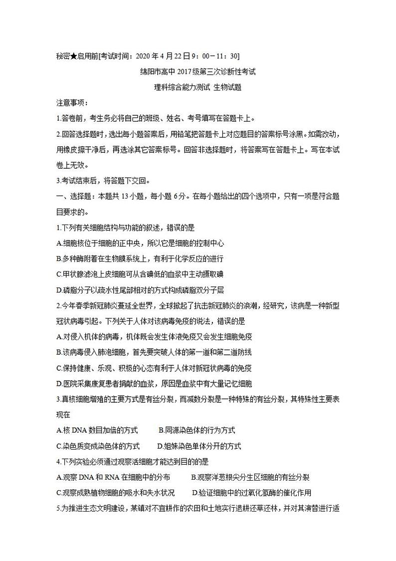 四川省绵阳市2020届高三第三次诊断性测试（三模）生物试题含答案01