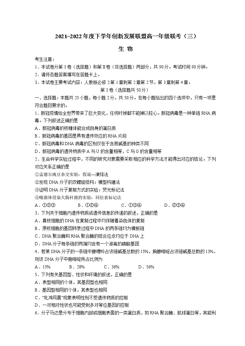 2022河南省创新发展联盟高一下学期第三次联考试题生物含解析01