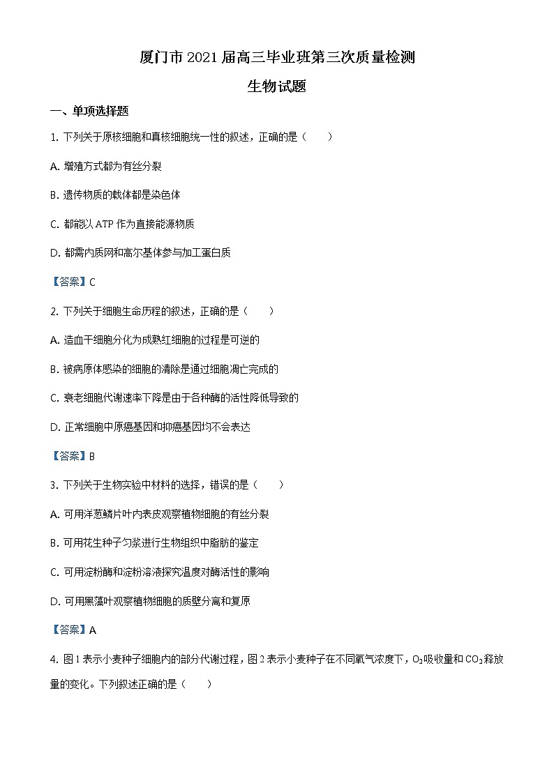 2021届福建省厦门市高三三模生物练习题01