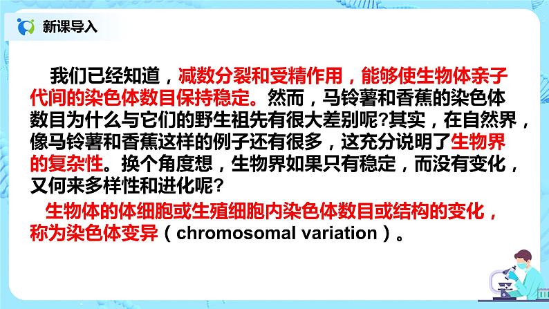 5.2《染色体变异》课件PPT+教案04