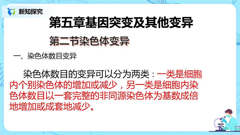 5.2《染色体变异》课件PPT+教案05