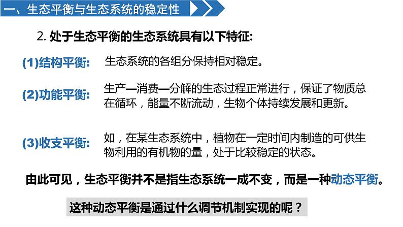 高中生物人教版（2019）选择性必修二3.5生态系统的稳定性 课件07