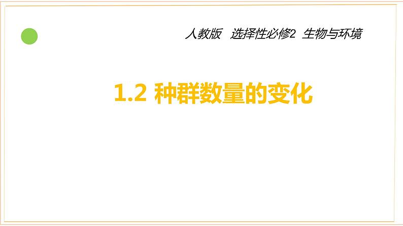 高中生物人教版（2019）选择性必修二1.2 种群数量的变化 课件第1页