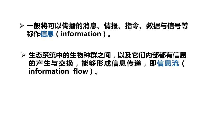 高中生物人教版（2019）选择性必修二3.4生态系统的信息传递  课件03
