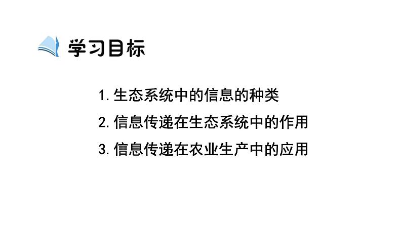 高中生物人教版（2019）选择性必修二3.4生态系统的信息传递  课件04