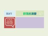 高中生物人教版（2019）选择性必修二2.3群落的演替  课件