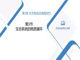 高中生物人教版（2019）选择性必修二3.3生态系统的物质循环 课件