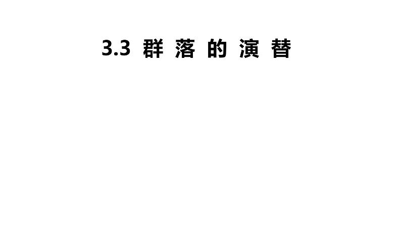 高中生物人教版（2019）选择性必修二2.3群落的演替 课件第2页