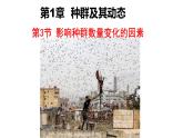 高中生物人教版（2019）选择性必修二1.3影响种群数量变化的因素 课件
