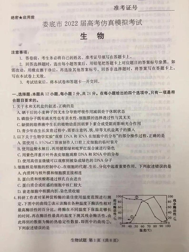 湖南省娄底市2022届高考仿真模拟考试生物试题01
