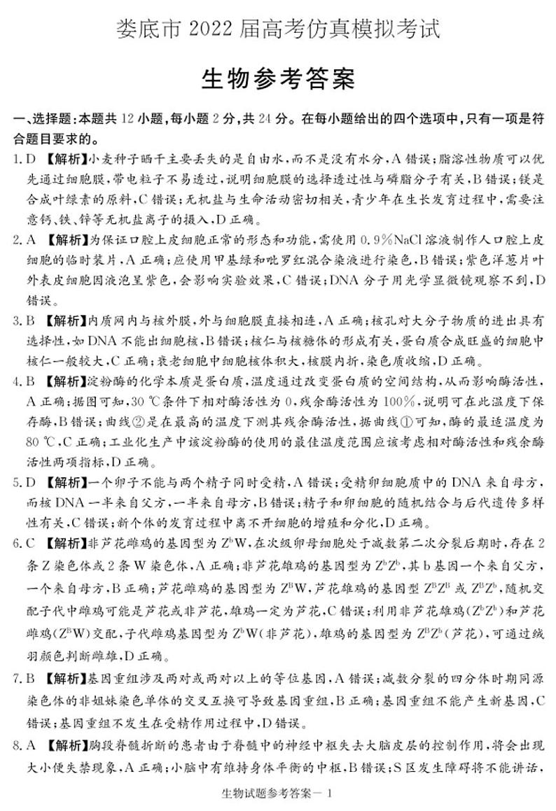 湖南省娄底市2022届高考仿真模拟考试生物试题01