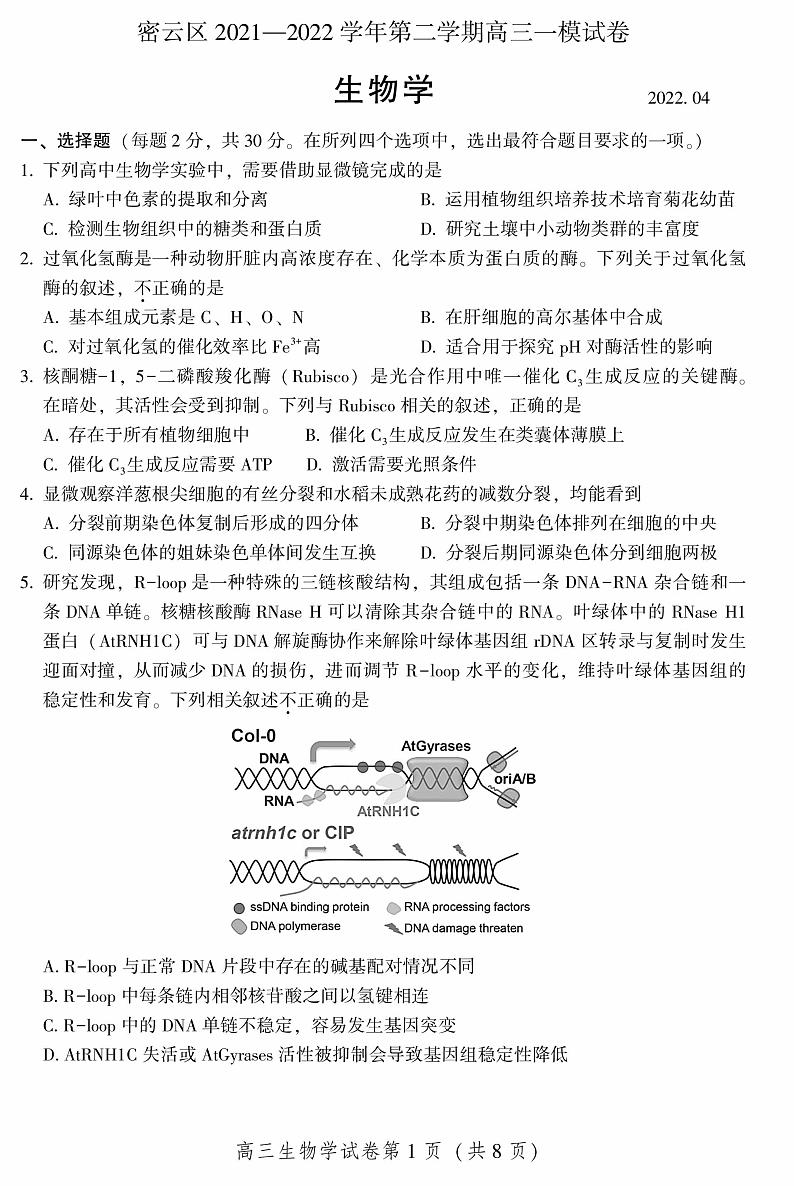 2022届北京市密云区高三一模生物试卷（含答案）01
