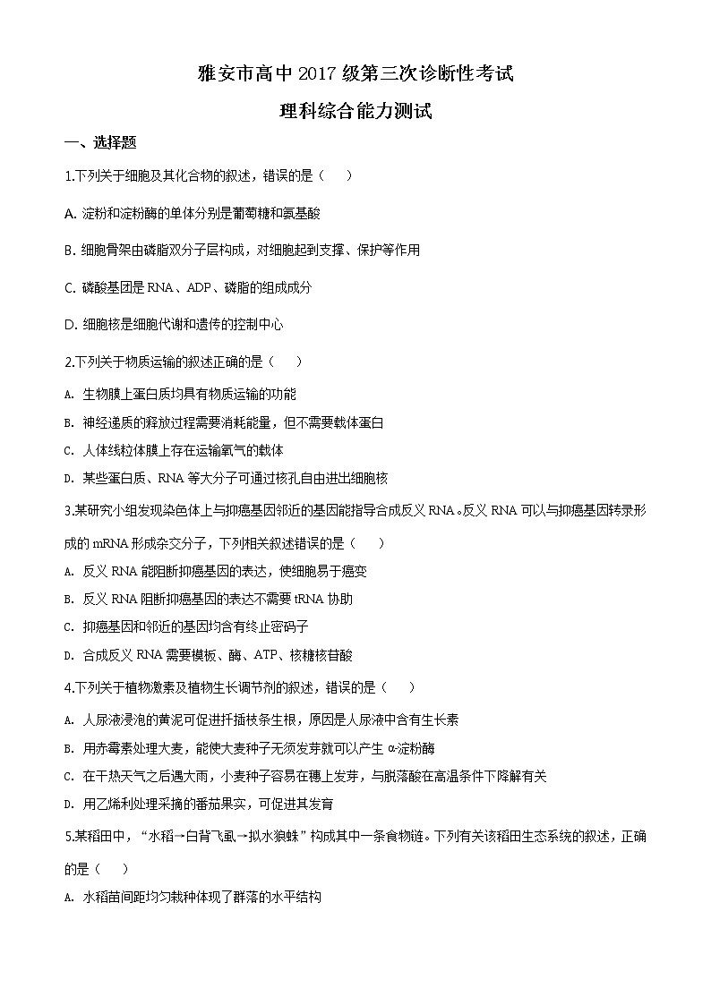 2020届四川省雅安市高三三模生物（试卷）第1页