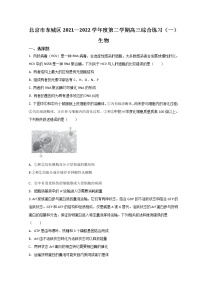 2022北京东城区高三下学期一模考试生物试题含答案