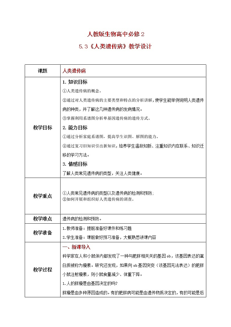 5.3《人类遗传病》课件PPT+教案01