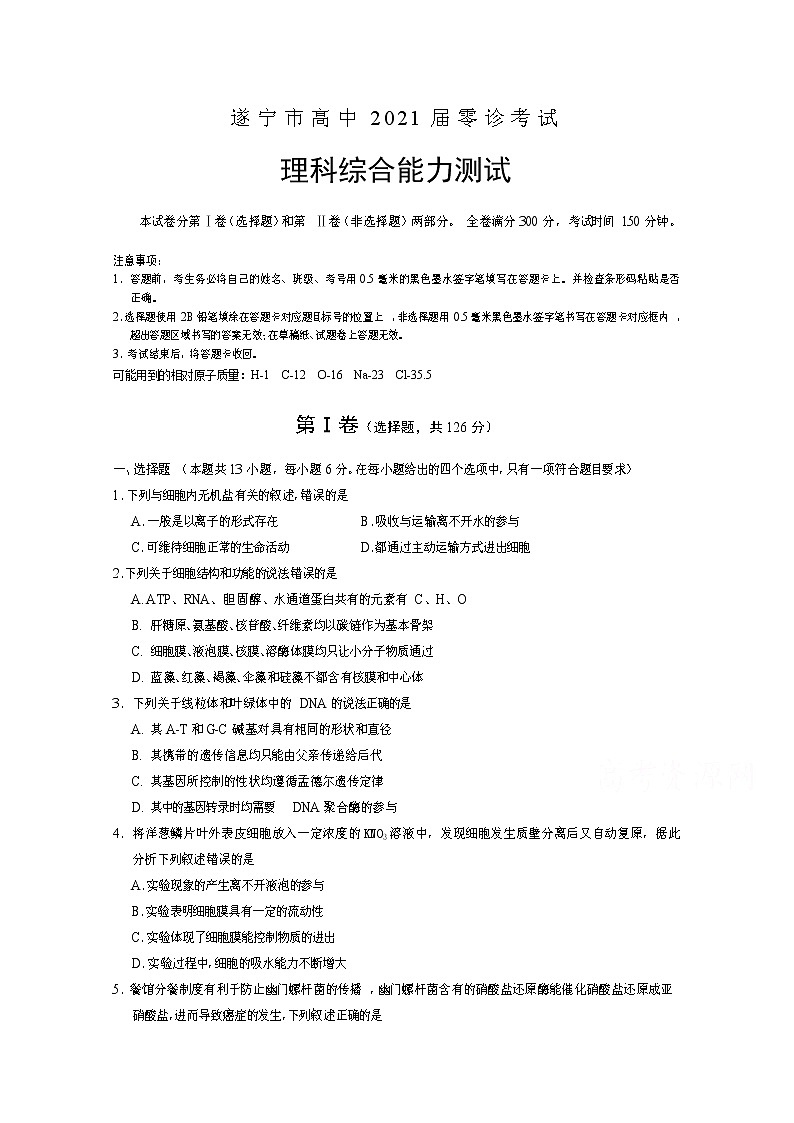 四川省遂宁市2021届高三零诊考试生物试题 Word版含答案01