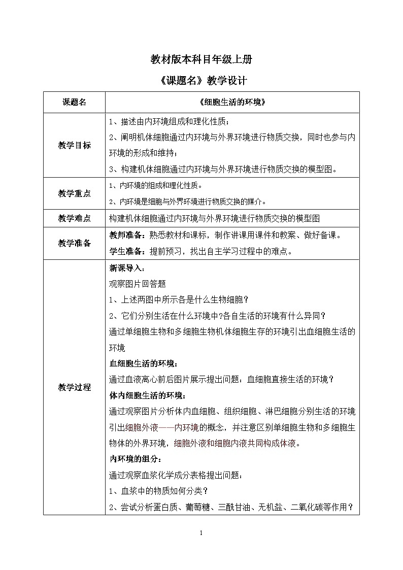 第一节《细胞生活的环境》课件+教案01
