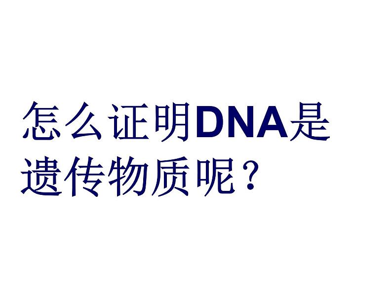 人教新课标高中生物必修二  3.1DNA是主要的遗传物质 课件03