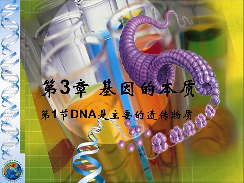 人教新课标高中生物必修二  3.1DNA是主要的遗传物质 课件01