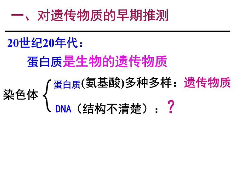 人教新课标高中生物必修二  3.1DNA是主要的遗传物质 课件07