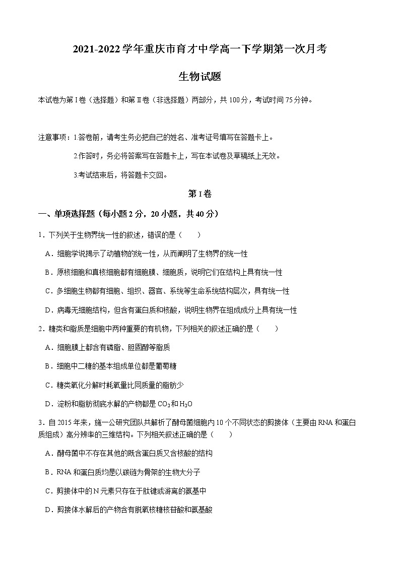 2021-2022学年重庆市育才中学高一下学期第一次月考生物试题含答案01
