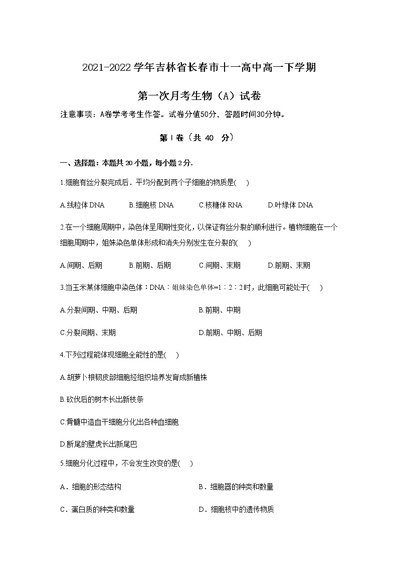 2021-2022学年吉林省长春市十一高中高一下学期第一次月考生物（A）试卷含答案01