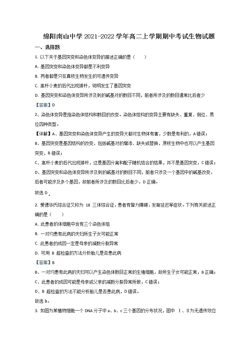 2021-2022学年四川省绵阳南山中学高二上学期期中考试生物含答案练习题01