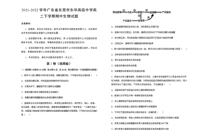 2021-2022学年广东省东莞市东华高级中学高二下学期期中生物试题含答案01