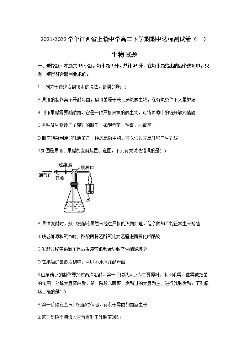 2021-2022学年江西省上饶中学高二下学期期中达标测试卷（一）生物试题含答案01