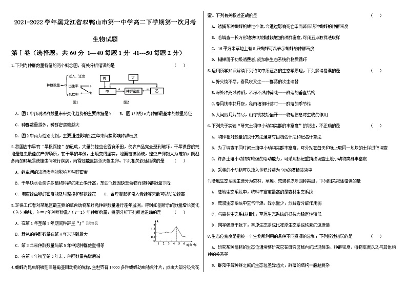 2021-2022学年黑龙江省双鸭山市第一中学高二下学期第一次月考生物试题含答案第1页