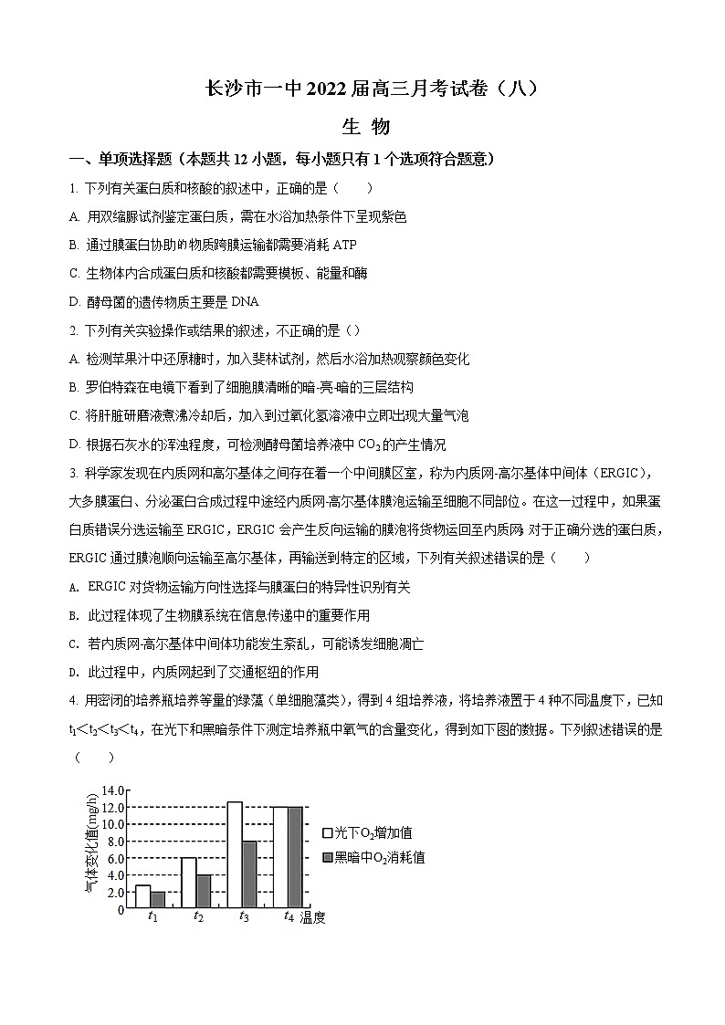 2022届湖南省长沙市第一中学高三下学期3月月考生物试卷（八）含答案01