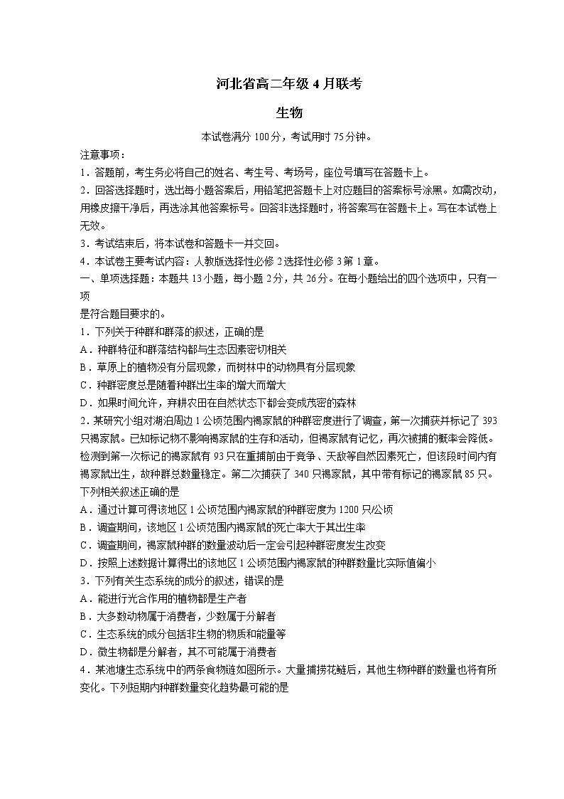 2022河北省名校联盟高二下学期4月联考生物试题含解析01