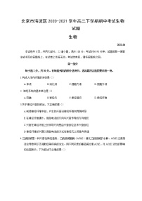 2021北京海淀区高二下学期期中考试生物试题含答案