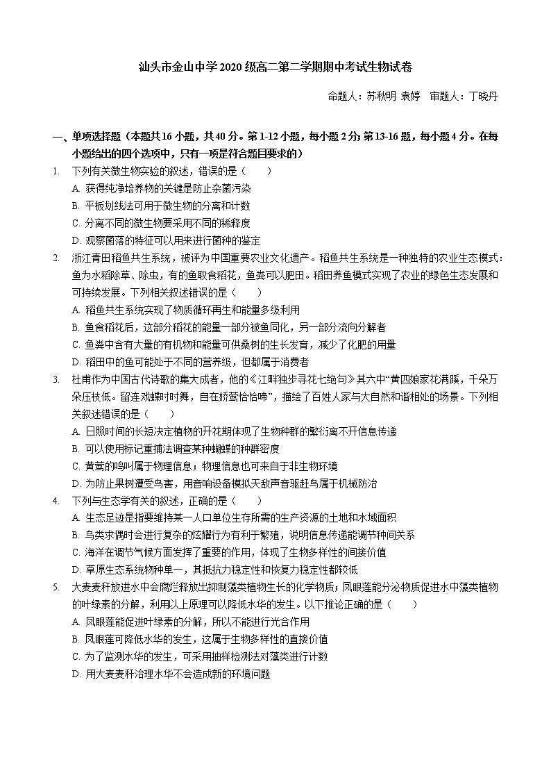 2022汕头金山中学高二下学期期中考试生物含答案01