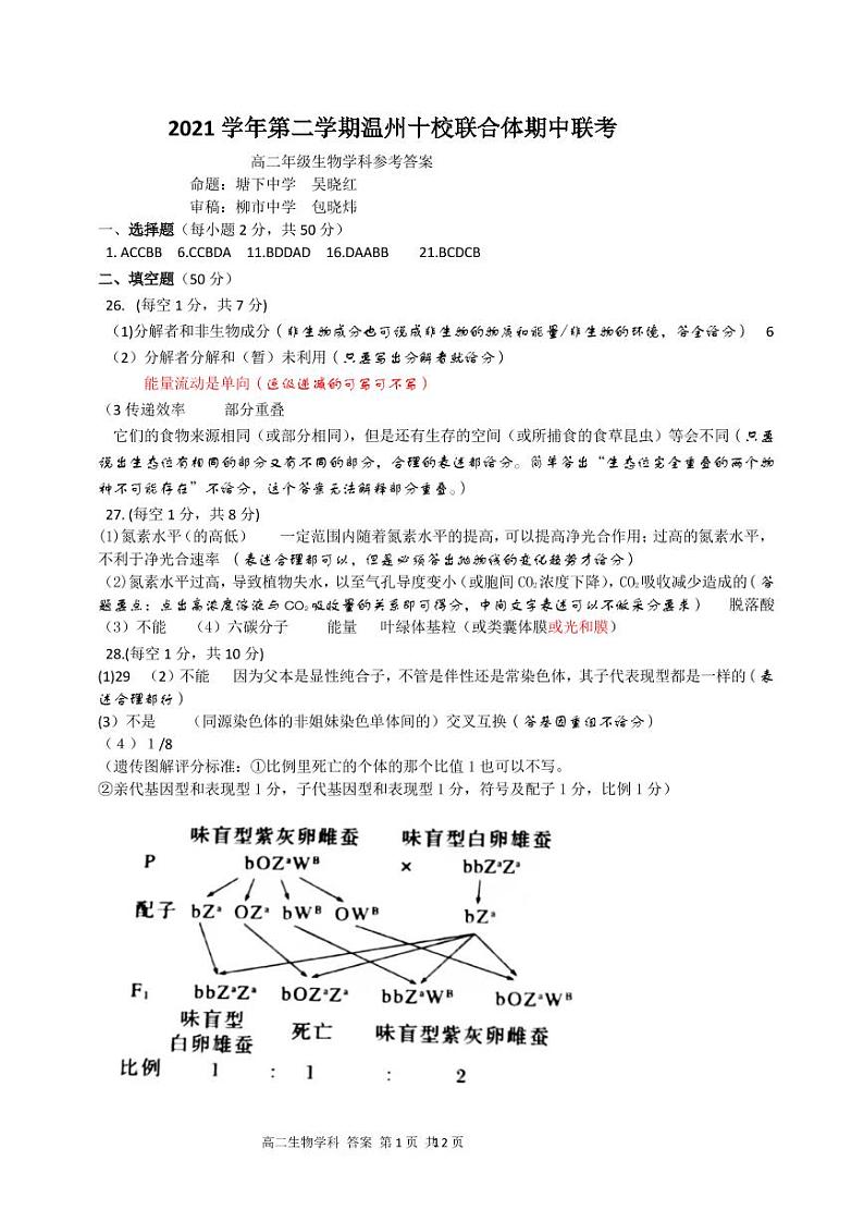 2022温州十校联合体高二下学期期中考试生物PDF版含答案（可编辑）01