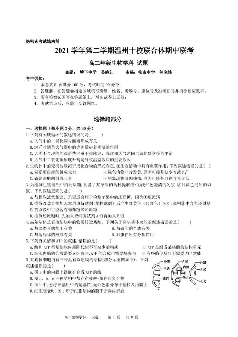 2022温州十校联合体高二下学期期中考试生物PDF版含答案（可编辑）01